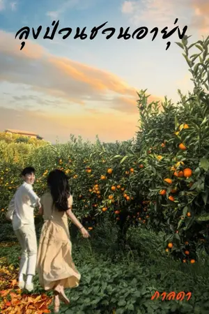 ปกนิยาย ลุงป่วนชวนอายุ่ง