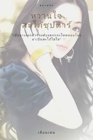 ปกนิยาย หวานใจ สะใภ้ซุปตาร์