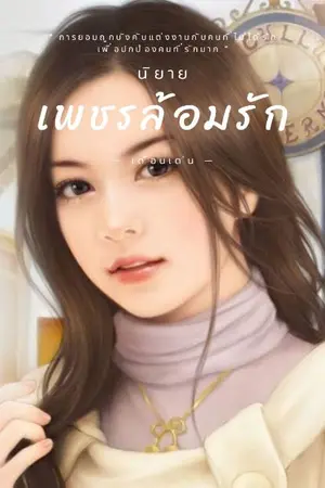 ปกนิยาย เพชรล้อมรัก