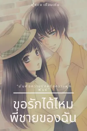 ปกนิยาย ขอรักได้ไหมพี่ชายของฉัน