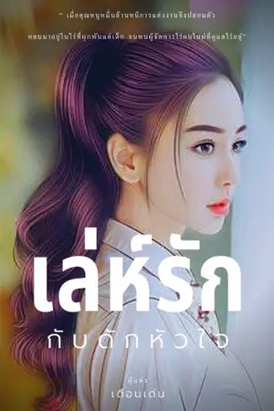 ปกนิยาย เรื่อง เล่ห์รักกับดักหัวใจ