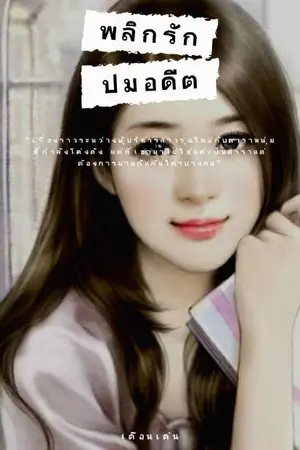 ปกนิยาย พลิกรักปมอดีต