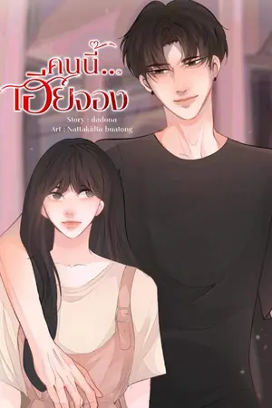 ปกนิยาย คนนี้...เฮียจอง