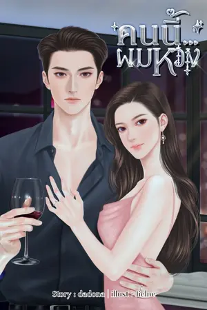 ปกนิยาย คนนี้...ผมหวง