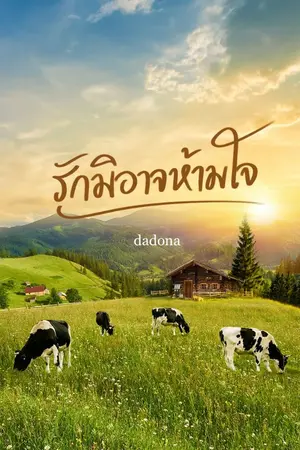 ปกนิยาย รักมิอาจห้ามใจ