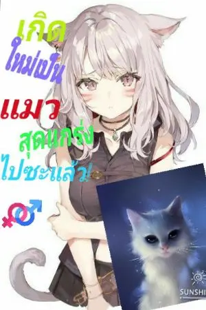 ปกนิยาย ผมเกิดใหม่เป็นแมวสุดแกร่งไปซะแล้ว