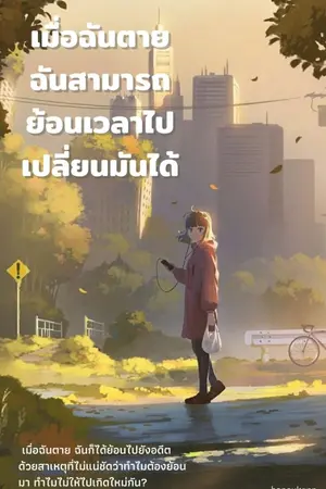 ปกนิยาย เมื่อฉันตาย ฉันสามารถย้อนเวลาไปเปลี่ยนมันได้