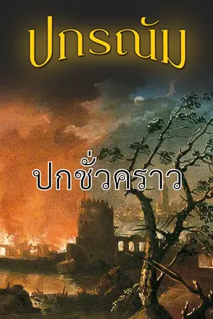 ปกนิยาย ปกรณัม : Chapter 1