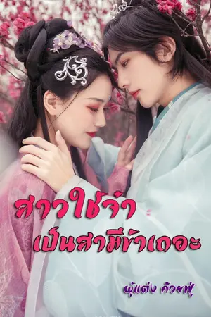 ปกนิยาย สาวใช้จ๋า เป็นสามีข้าเถอะ(ชญ ไม่ยูริค่ะ)