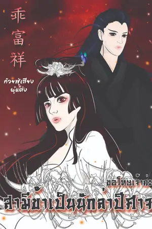 ปกนิยาย ขอโทษเจ้าค่ะ สามีข้าเป็นนักล่าปีศาจ