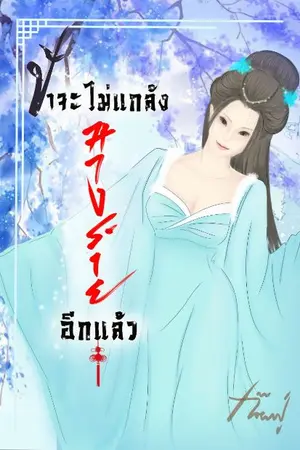 ปกนิยาย ข้าจะไม่แกล้งนางร้ายอีกแล้ว