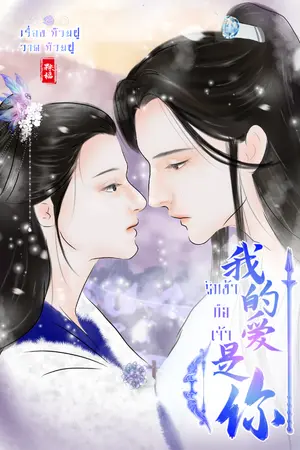 ปกนิยาย รักข้าคือเจ้า