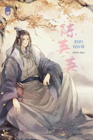 ปกนิยาย จารใจทรราช