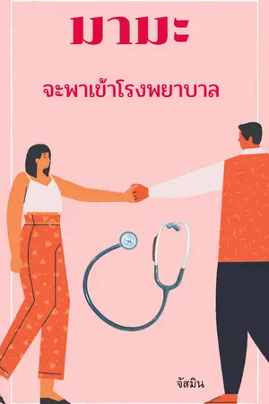 ปกนิยาย มามะจะพาเข้าโรงพยาบาล