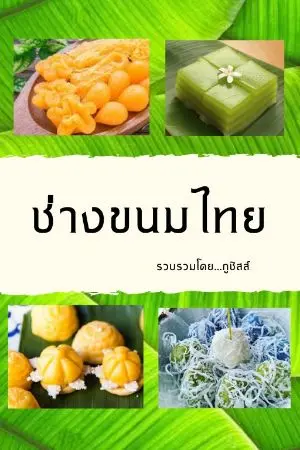 ปกนิยาย ช่างขนมไทย