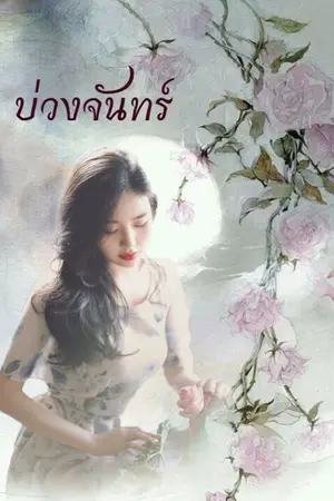 ปกนิยาย บ่วงจันทร์