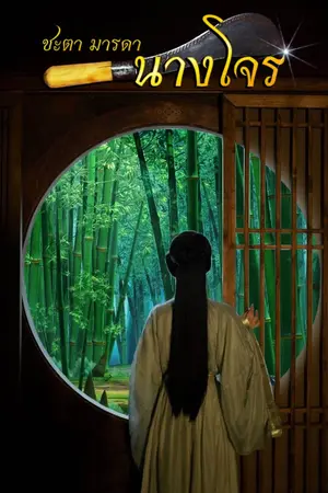 ปกนิยาย ชะตามารดานางโจร