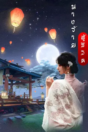 ปกนิยาย นางร้ายสู้ชีวิต