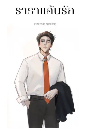 ปกนิยาย ราธาแค้นรัก รวมจบ