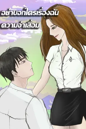 ปกนิยาย อย่าบอกใครเรื่องฉัน ความจำเสื่อม