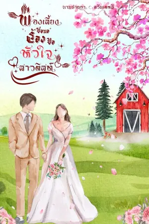 ปกนิยาย พ่อเลี้ยงไร่องุ่นหัวใจซอมอร้องขอ...หัวใจสาวติสท์