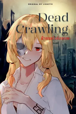 ปกนิยาย Dead Crawling ฝ่านรกไวรัสมรณะ