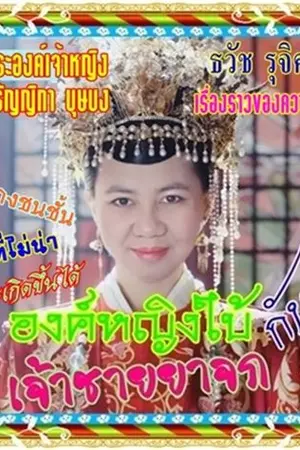 ปกนิยาย องค์หญิงใบ้ กับ เจ้าชายยาจก