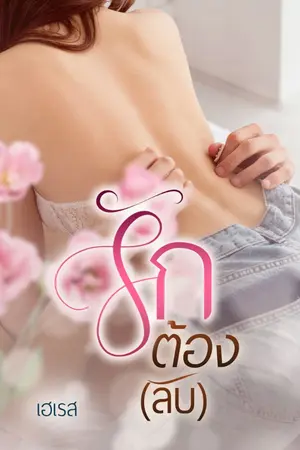 ปกนิยาย รักต้อง(ลับ)