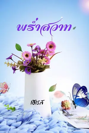 ปกนิยาย พร่ำสวาท || ( มี e-book ค่ะ )