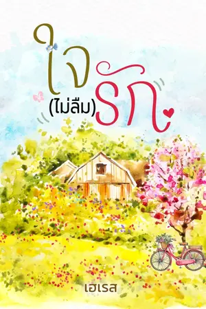 ปกนิยาย ใจ (ไม่ลืม) รัก