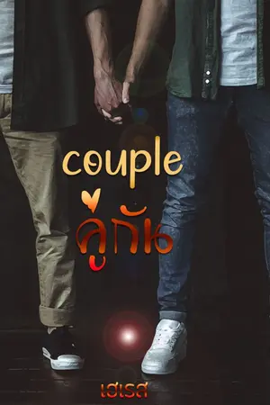 ปกนิยาย คู่กัน couple