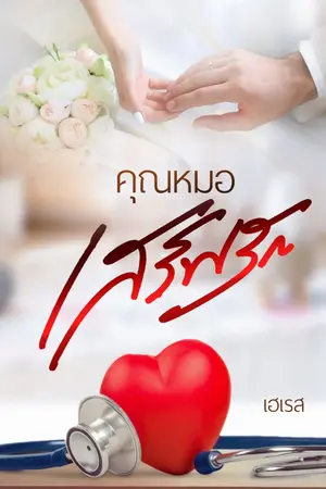 ปกนิยาย คุณหมอเสิร์ฟรัก