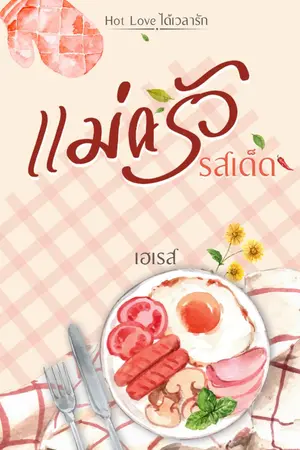 ปกนิยาย แม่ครัวรสเด็ด