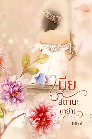 ปกนิยาย เมียสถานะ(หย่า)