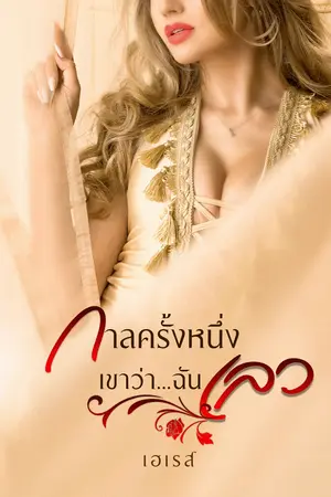 ปกนิยาย กาลครั้งหนึ่ง เขาว่า...ฉันเลว | [ มี e-book ]