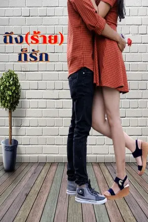 ปกนิยาย ถึง(ร้าย)ก็รัก