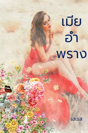 ปกนิยาย เมียอำพราง