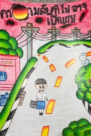 ปกนิยาย ความลับที่ไม่อาจเปิดเผย