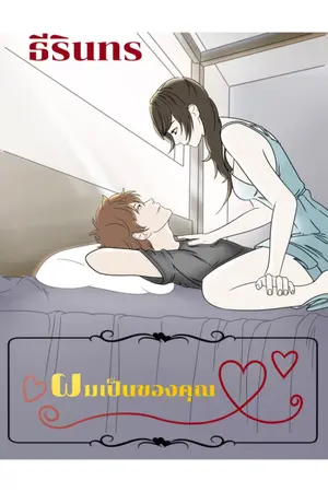 ปกนิยาย ผมเป็นของคุณ