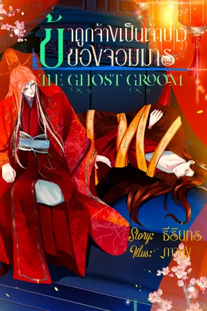 ปกนิยาย ข้าถูกจ้างเป็นเจ้าบ่าวของจอมมาร - The Ghost Groom