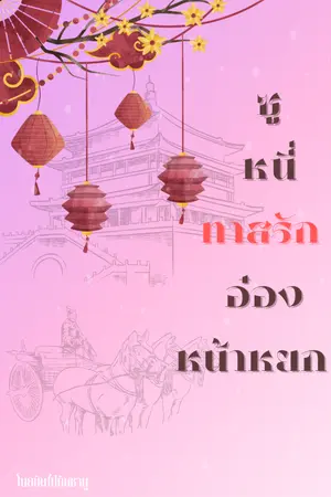 ปกนิยาย ซูหนี่ทาสรักอ๋องหน้าหยก