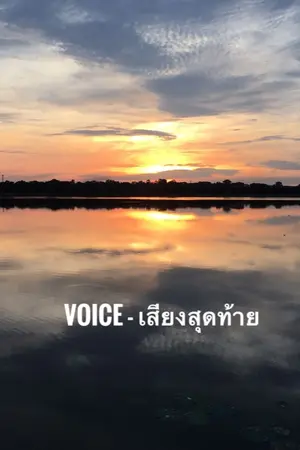 ปกนิยาย Voice - เสียงสุดท้าย