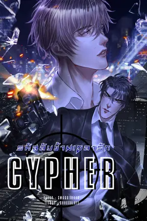 ปกนิยาย CYPHER #รหัสลับข้ามเวลารัก