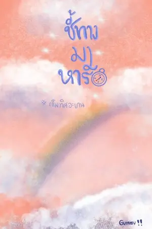 ปกนิยาย Point the way to love - ชี้ทางมาหารัก #เข็มทิศอะเกน [YAOI]