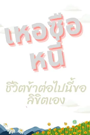 ปกนิยาย