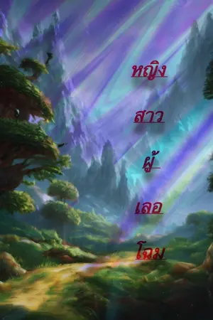 ปกนิยาย หญิงสาวผู้เลอโฉม