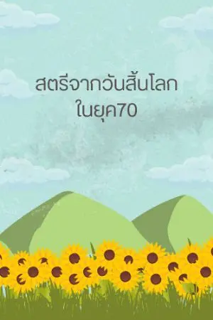 ปกนิยาย สตรีจากวันสิ้นโลกในยุค70