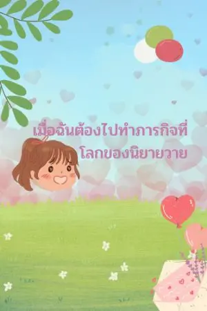 ปกนิยาย เมื่อฉันต้องไปทำภารกิจในโลกของนิยายวาย