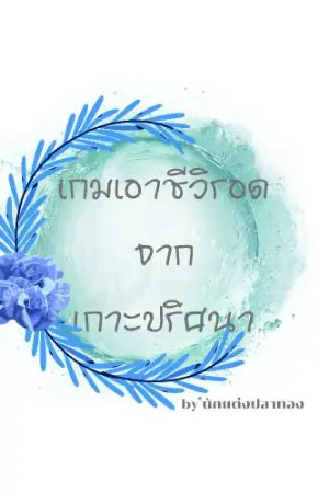 ปกนิยาย เกมเอาชีวิตรอดจากเกาะปริศนา