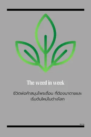 ปกนิยาย The weed in the week ชีวิตพ่อค้าสมุนไพรเถื่อน ที่ต้องตายและมาเริ่มต้นใหม่ในต่างโลก